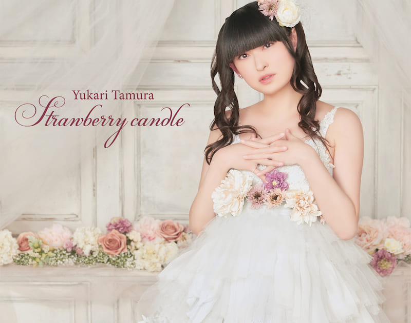 田村ゆかり、ミニアルバム「Strawberry candle」ジャケ写&「聴こえない