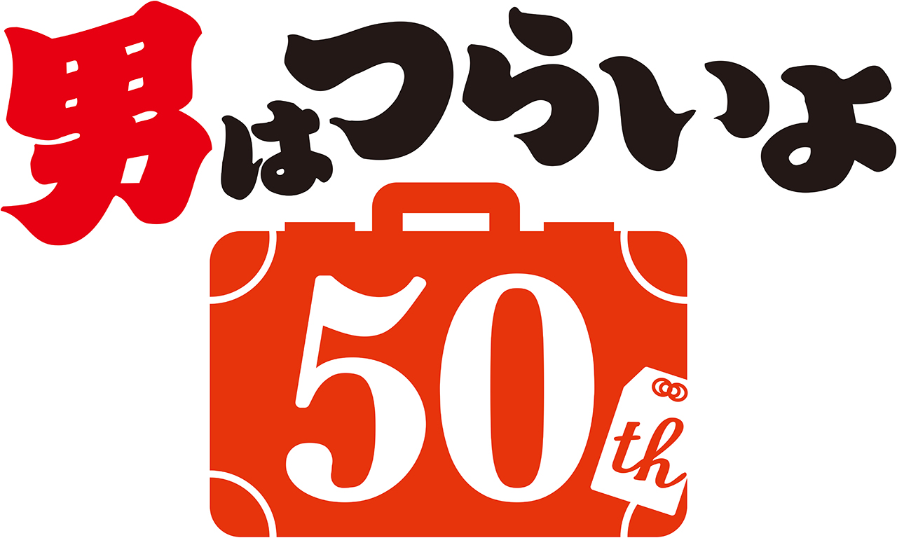 桑田佳祐 22年ぶり50作目の映画 男はつらいよ 主題歌を歌唱 オープニング出演も Musicman