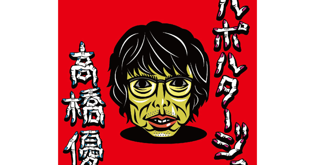 高橋 優 シングル ルポルタージュ ジャケを野爆 くっきーが描き下ろし Musicman