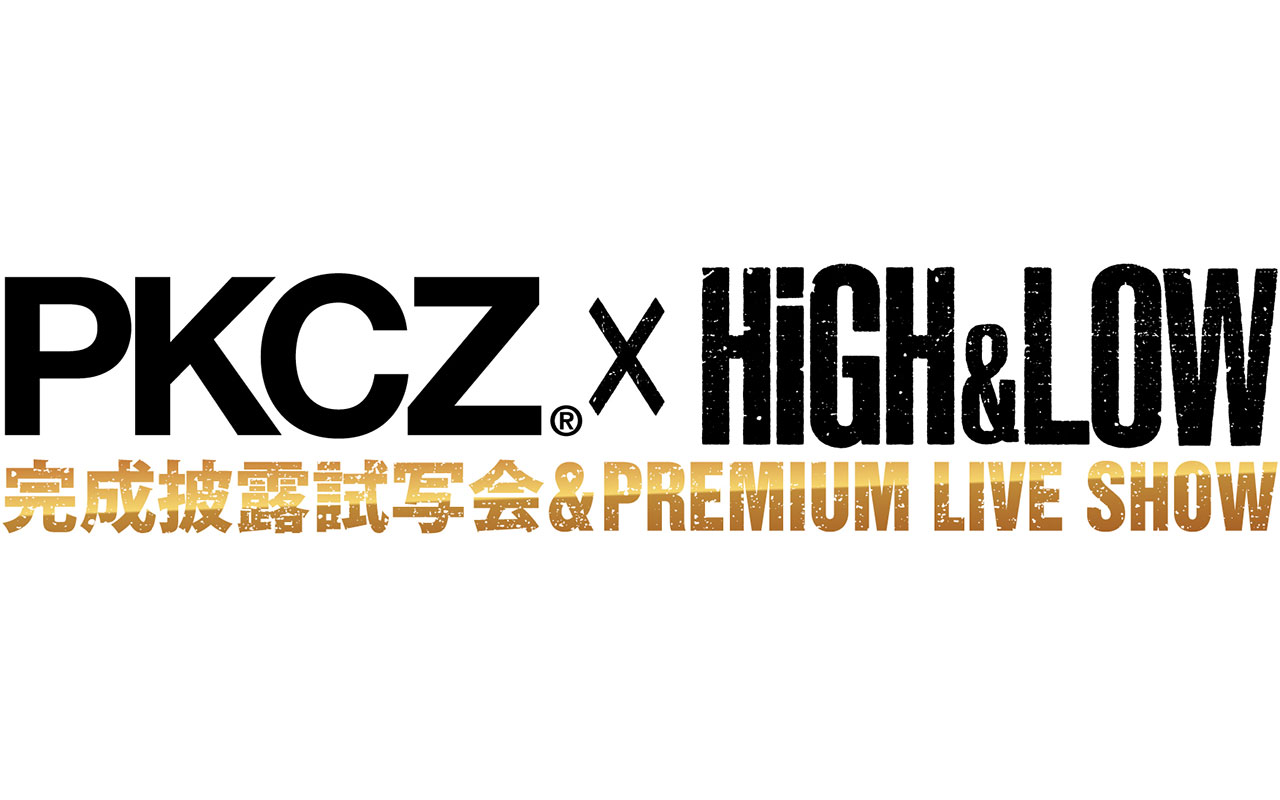 Pkcz High Low 完成披露試写会 プレミアムライブを横浜アリーナで開催 Musicman