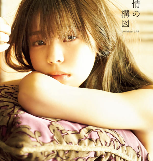 オリコン週間“本”3/11～3/17、欅坂46・小林由依1st写真集が総合2
