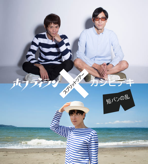ホフディラン×カジヒデキ、スプリットツアーOAで小宮山雄飛