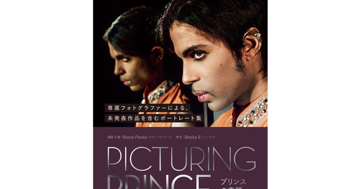 プリンス、写真集「PICTURING PRINCE プリンスの素顔」発売記念