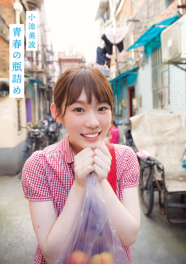 く*こ様 小池美波　写真集　青春の瓶詰め　直筆サイン本 Amazon.co.jp: 小池美波ファースト写真集 青春の瓶詰め : 小池