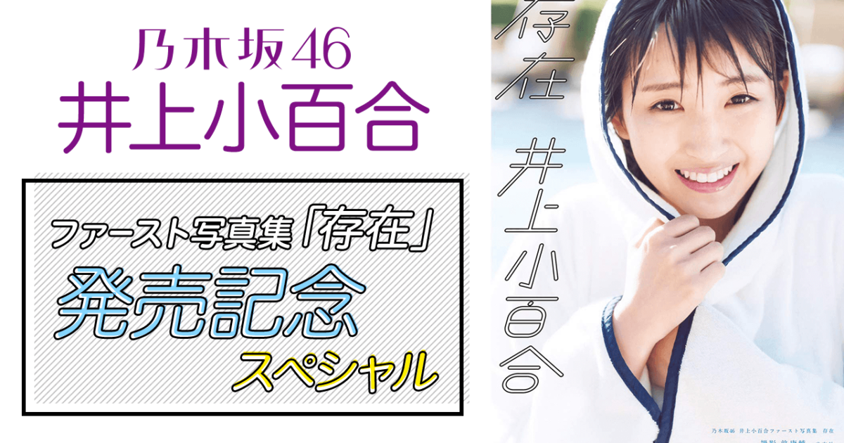 乃木坂46 CD アルバムCD 生写真付き 井上小百合写真集　アンダーアルバム 乃木坂46 CD アルバムCD 生写真付き 井上小百合写真集 アンダー