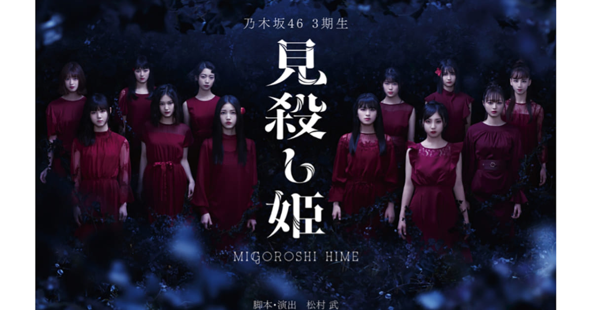 乃木坂46、3期生公演「見殺し姫」終演記念でメンバーが毎日