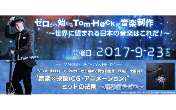 Tom H Ck 音楽制作セミナー 音楽 映像 Cg アニメーション ヒットの法則 理論編 ゼロ 9 23開催 Musicman