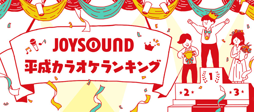 Joysoundが 平成カラオケ ランキングtop50を発表 1位は 残酷な天使のテーゼ Musicman