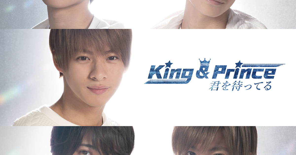 King&Prince 君を待ってる キンプリ キングアンドプリンス Amazon.co.jp: 君を待ってる(通常盤) - King & Prince: ミュージック