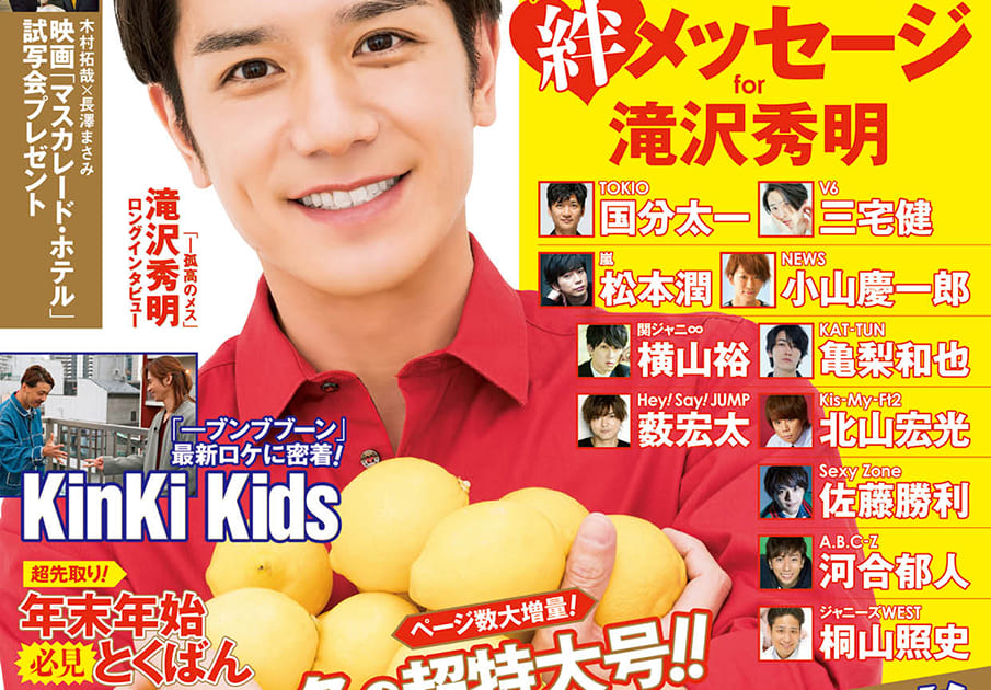 滝沢秀明最終表紙＆ロングインタビュー号の『週刊ザテレビジョン』本日