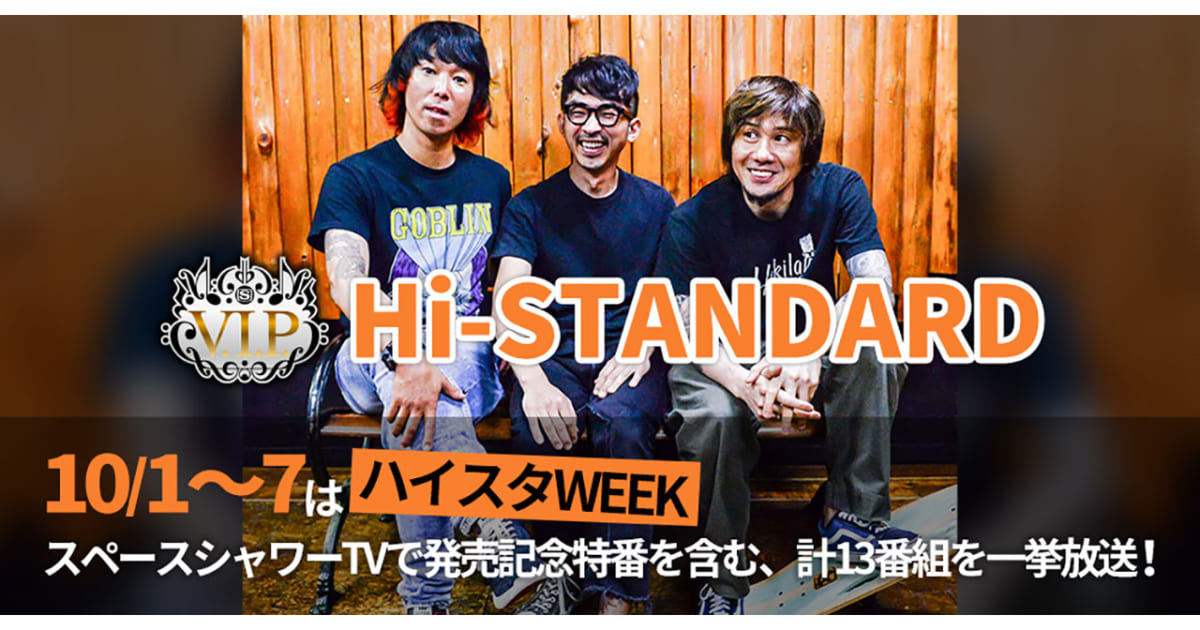 Hi-STANDARD、18年ぶりのアルバム「The Gift」発売記念で
