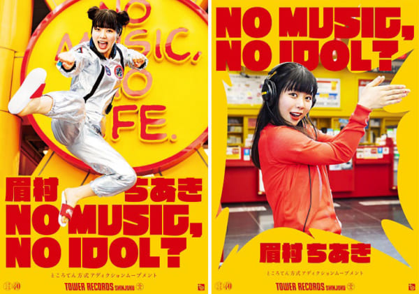 眉村ちあき、タワレコのアイドル企画「NO MUSIC, NO IDOL?」ポスターに初登場 | Musicman