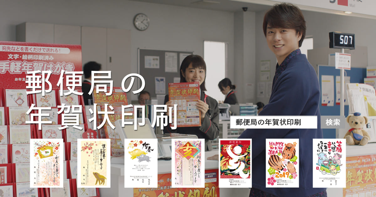 嵐 櫻井翔 郵便局 年賀状印刷の新テレビcmに出演 明日より全国オンエア Musicman