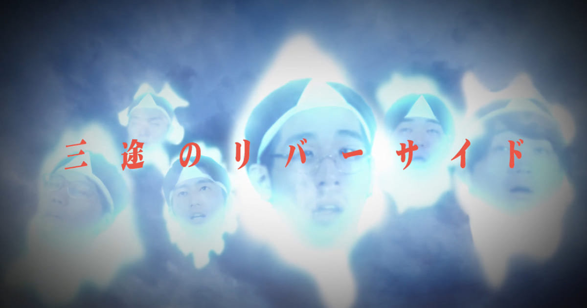 ザ・おめでたズ、今夏最強バイラルヒット「三途のリバーサイド」MV公開