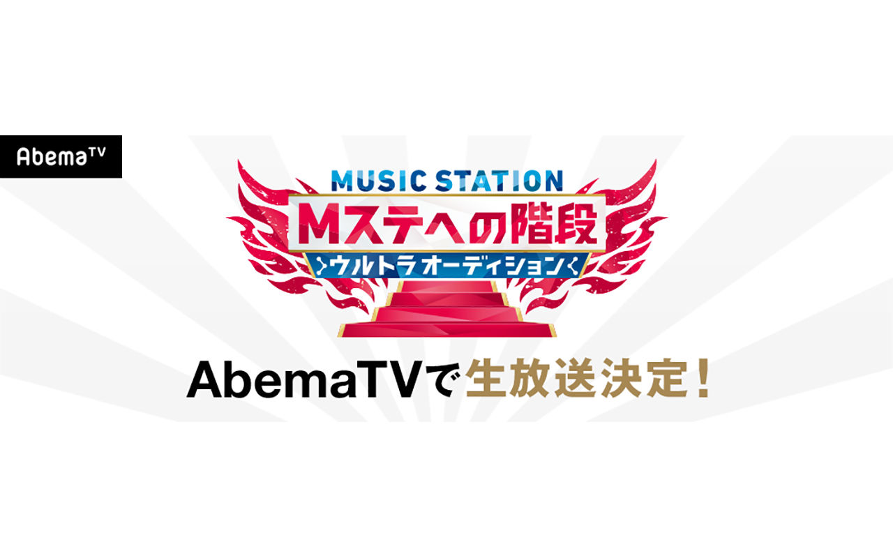 Mステへの階段 ウルトラオーディション 最終審査をabematvで生中継 Musicman