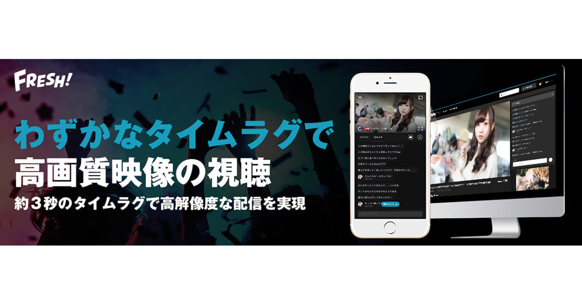 サイバーエージェント Fresh 約3秒のタイムラグで高画質な配信ができる 低遅延モード リリース Musicman