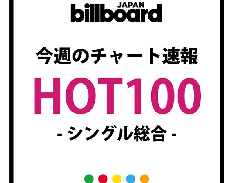 Billboard JAPAN HOT 100（10/21付）、ジャニーズWEST「Big Shot