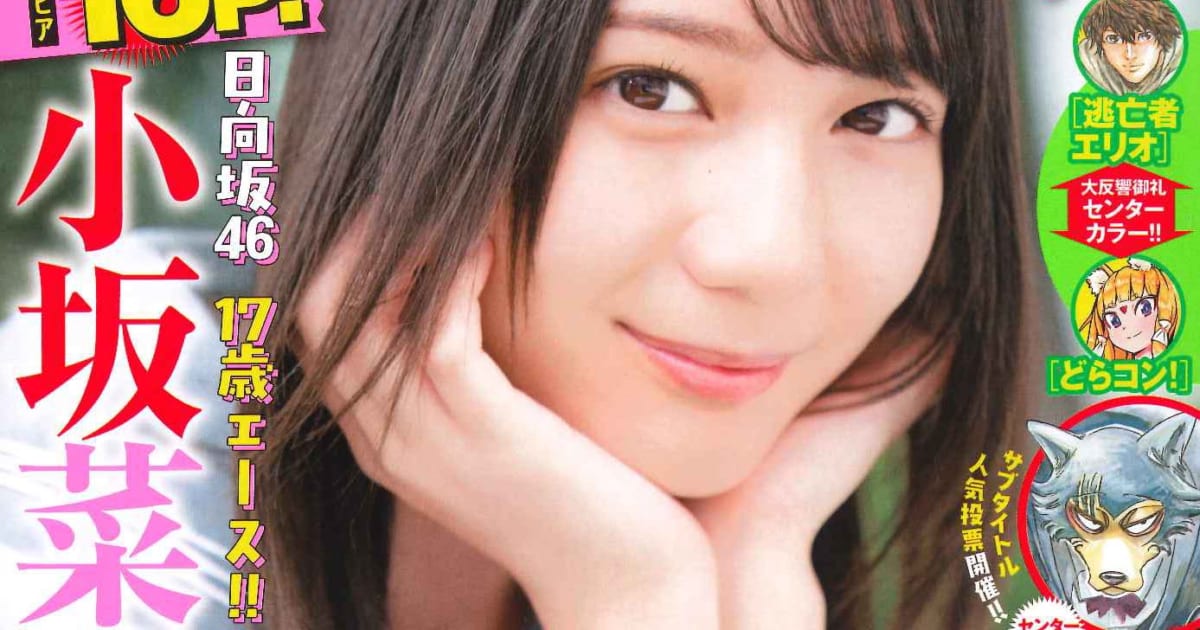 日向坂46・小坂菜緒、週刊少年チャンピオンの表紙と巻頭グラビア