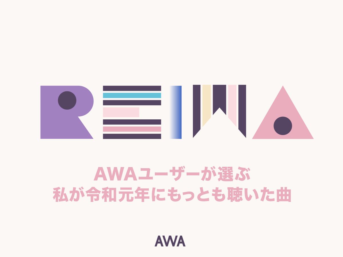 AWAユーザーが選ぶ！令和元年にもっとも聴いた曲