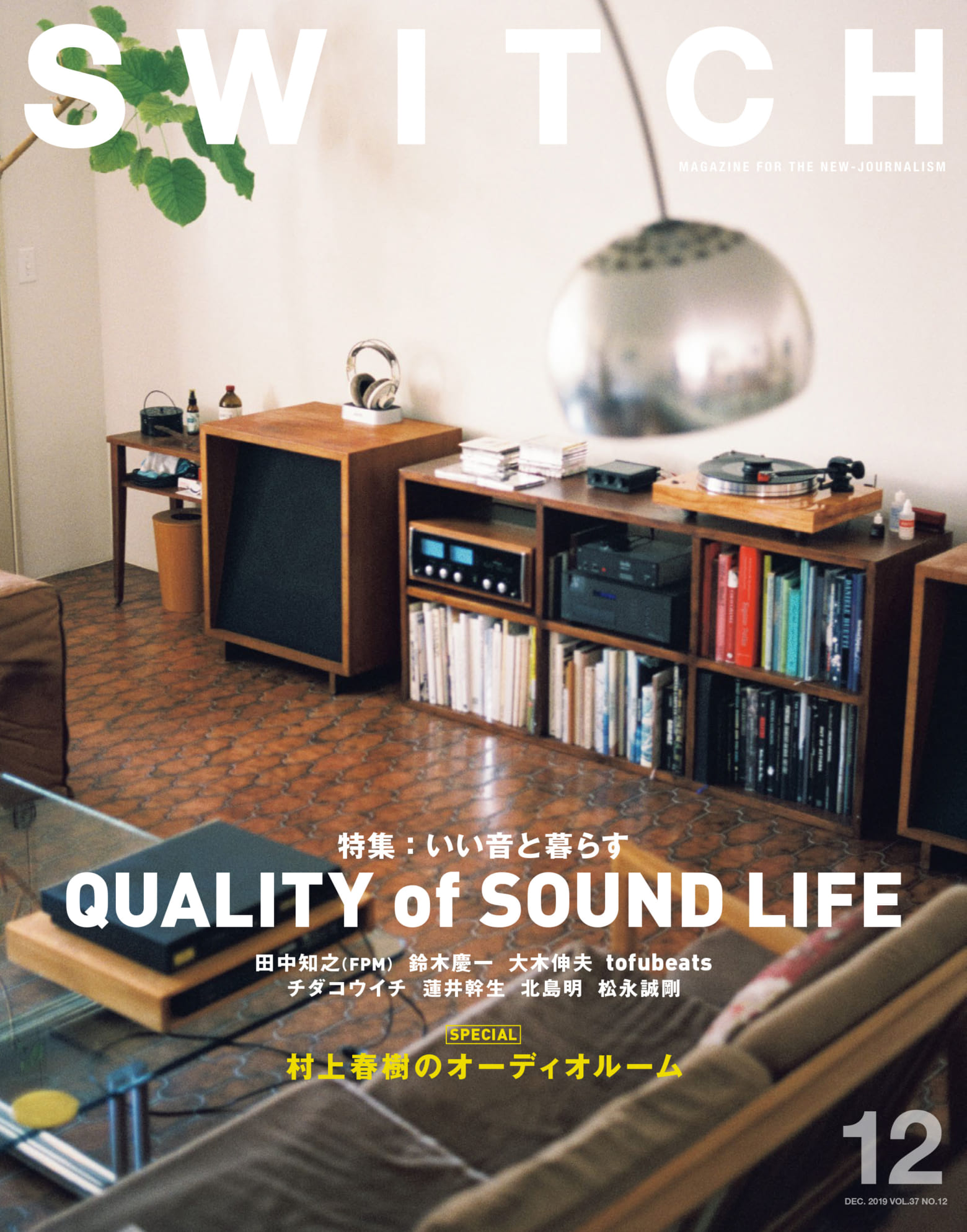 Switch12月号はサウンド オーディオ特集 巻頭特別記事で作家 村上春樹の書斎兼オーディオルームを訪ねる Musicman