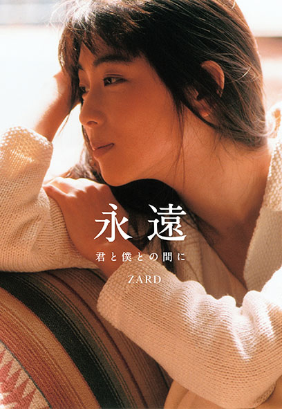 ZARD『永遠 〜君と僕との間に〜』(幻冬舎/10月24日発売)