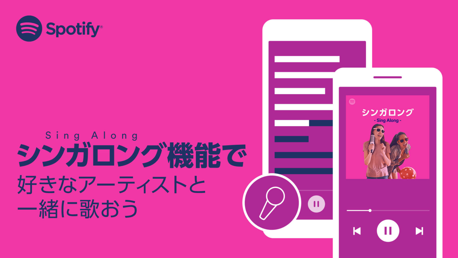 Spotify「シンガロング」機能