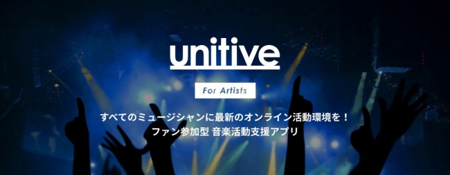 ファン参加型 音楽活動支援アプリ「unitive」