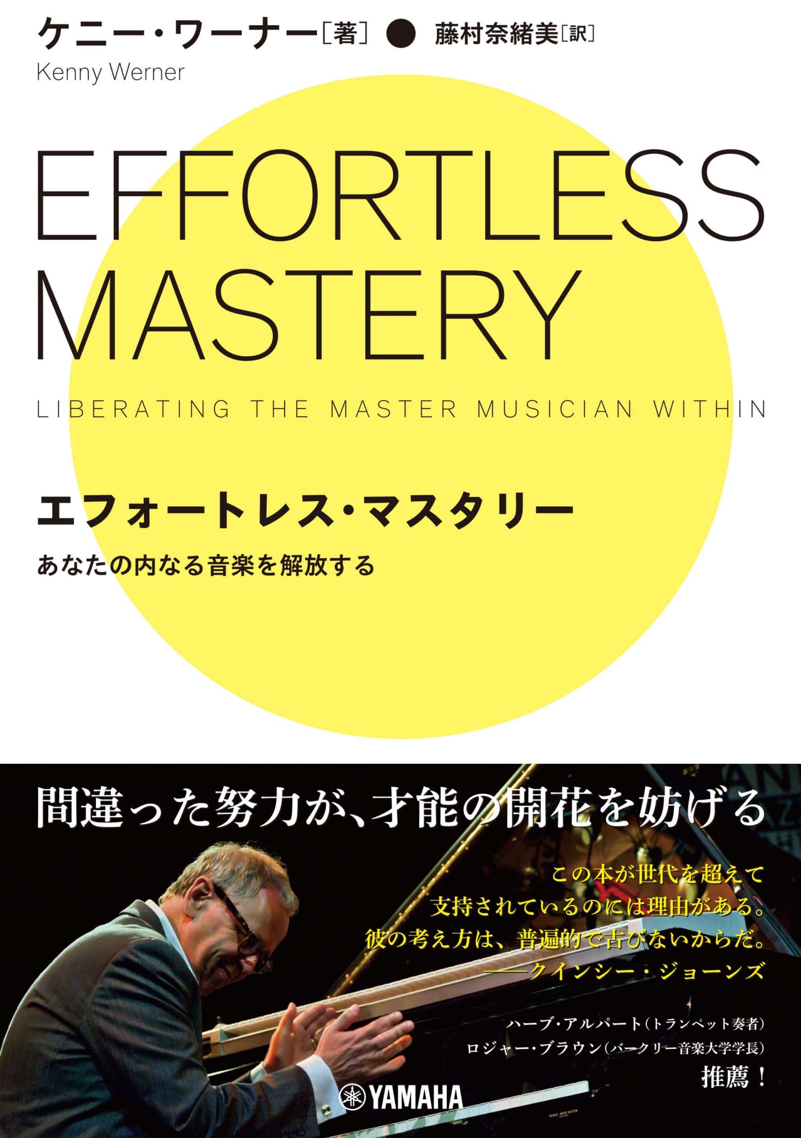 ケニー・ワーナー著「エフォートレス・マスタリー ~あなたの内なる音楽を解放する~」