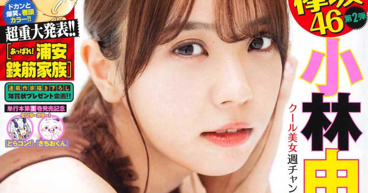 欅坂46・小林由依、「週刊少年チャンピオン」52号の表紙＆巻頭グラビア