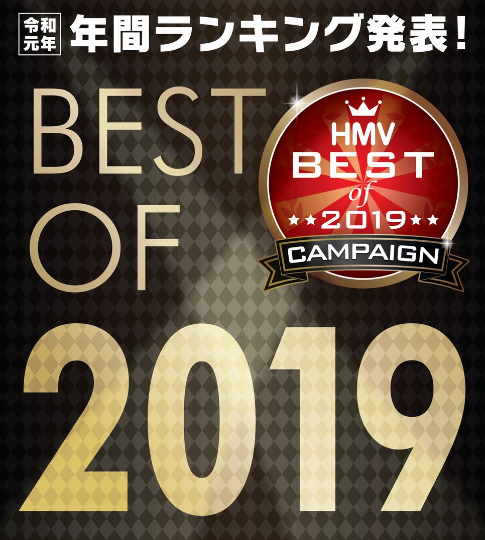 「HMV BEST OF 2019」