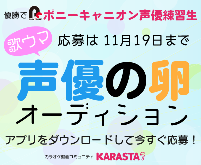 KARASTA×ポニーキャニオン共催「歌ウマ声優の卵オーディション」