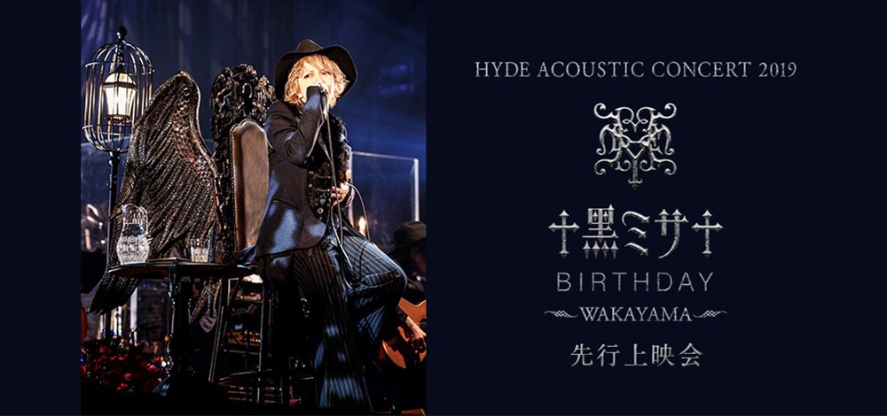 「HYDE ACOUSTIC CONCERT 2019 黑ミサ BIRTHDAY -WAKAYAMA-」上映会