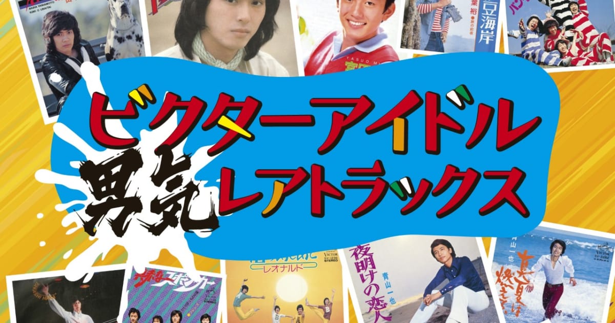 昭和時代のビクター男性アイドル初CD化音源のコンピ「ビクターアイドル