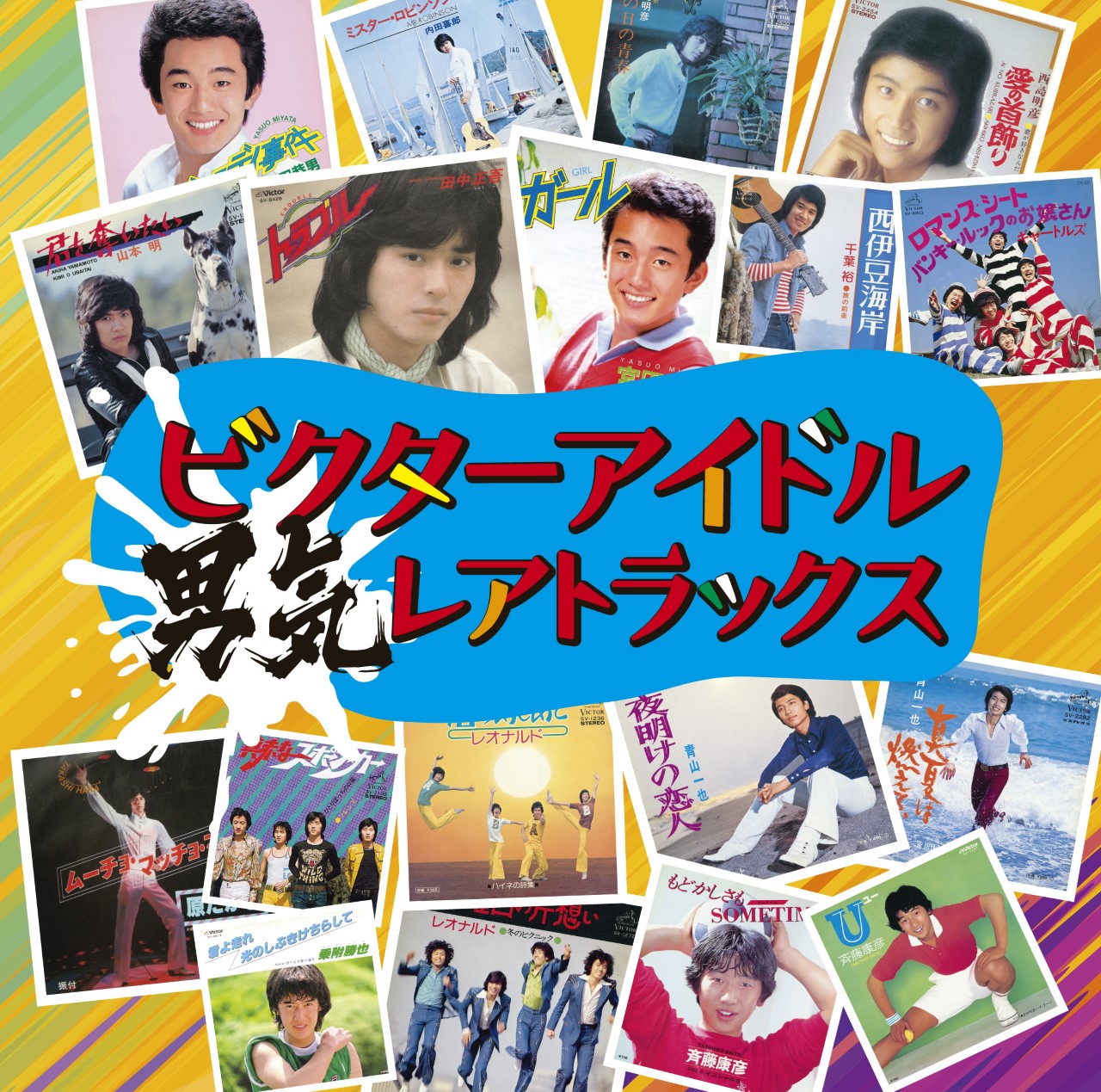 昭和時代のビクター男性アイドル初cd化音源のコンピ ビクターアイドル男気レアトラックス 来年1 29発売 Musicman