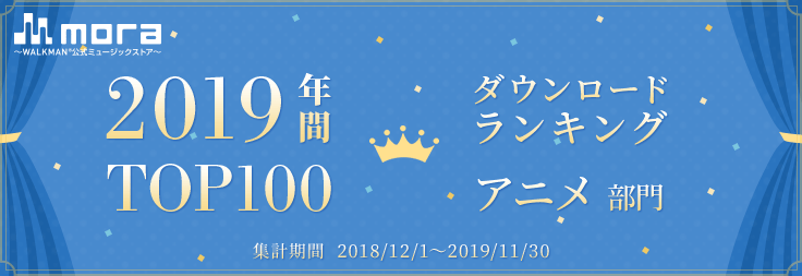 Mora19年年間dlアニソン部門 1位はアニメ 鬼滅の刃 Opテーマ Lisa 紅蓮華 Musicman