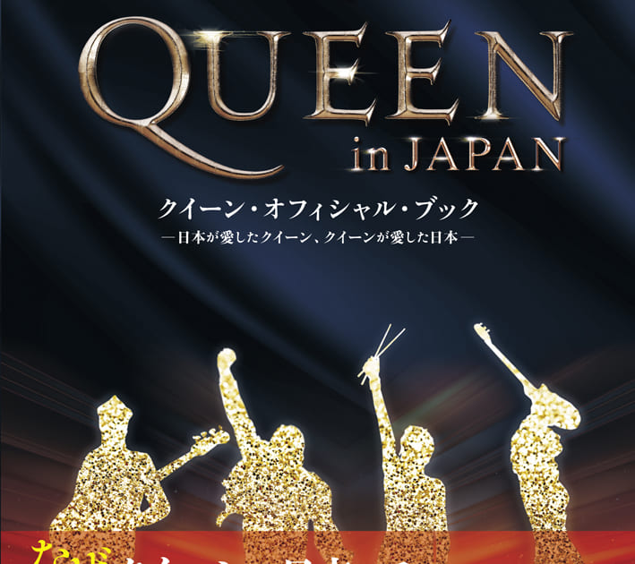 クイーンと日本の関係を綴ったオフィシャル・ブック「QUEEN in