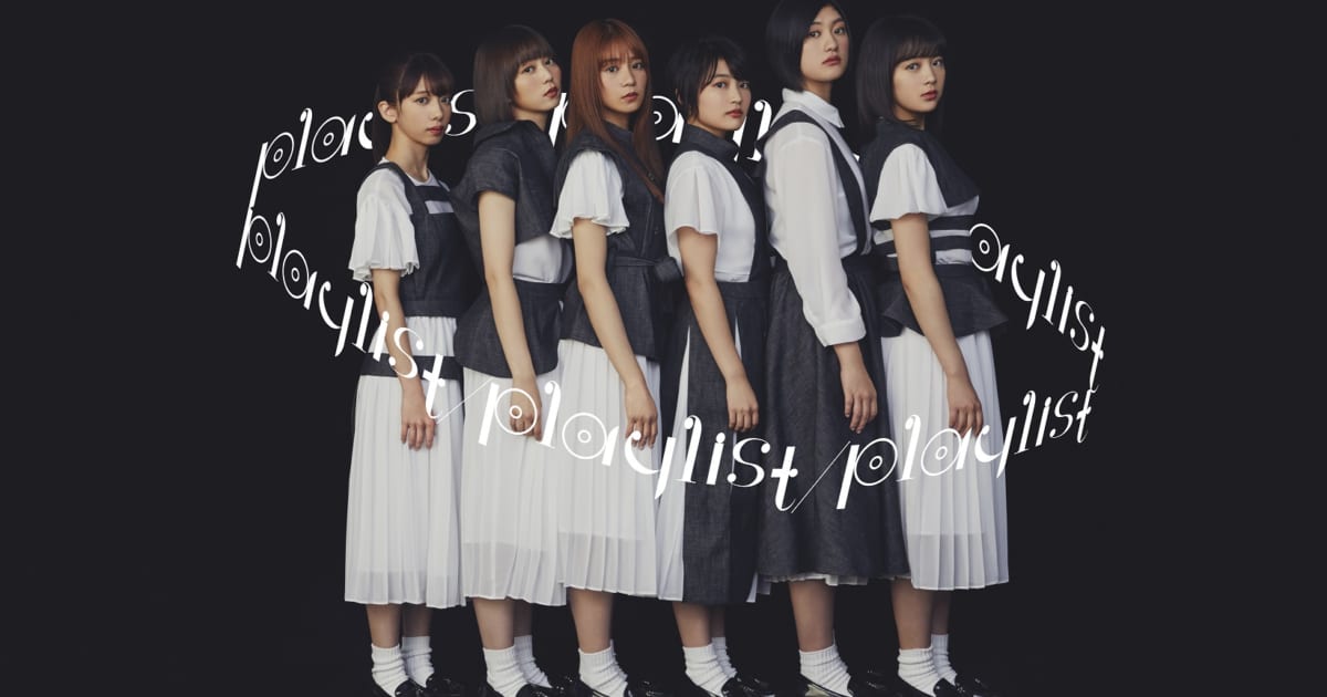 エビ中、ニューアルバム「playlist」収録曲「ジャンプ」MV公開 | Musicman