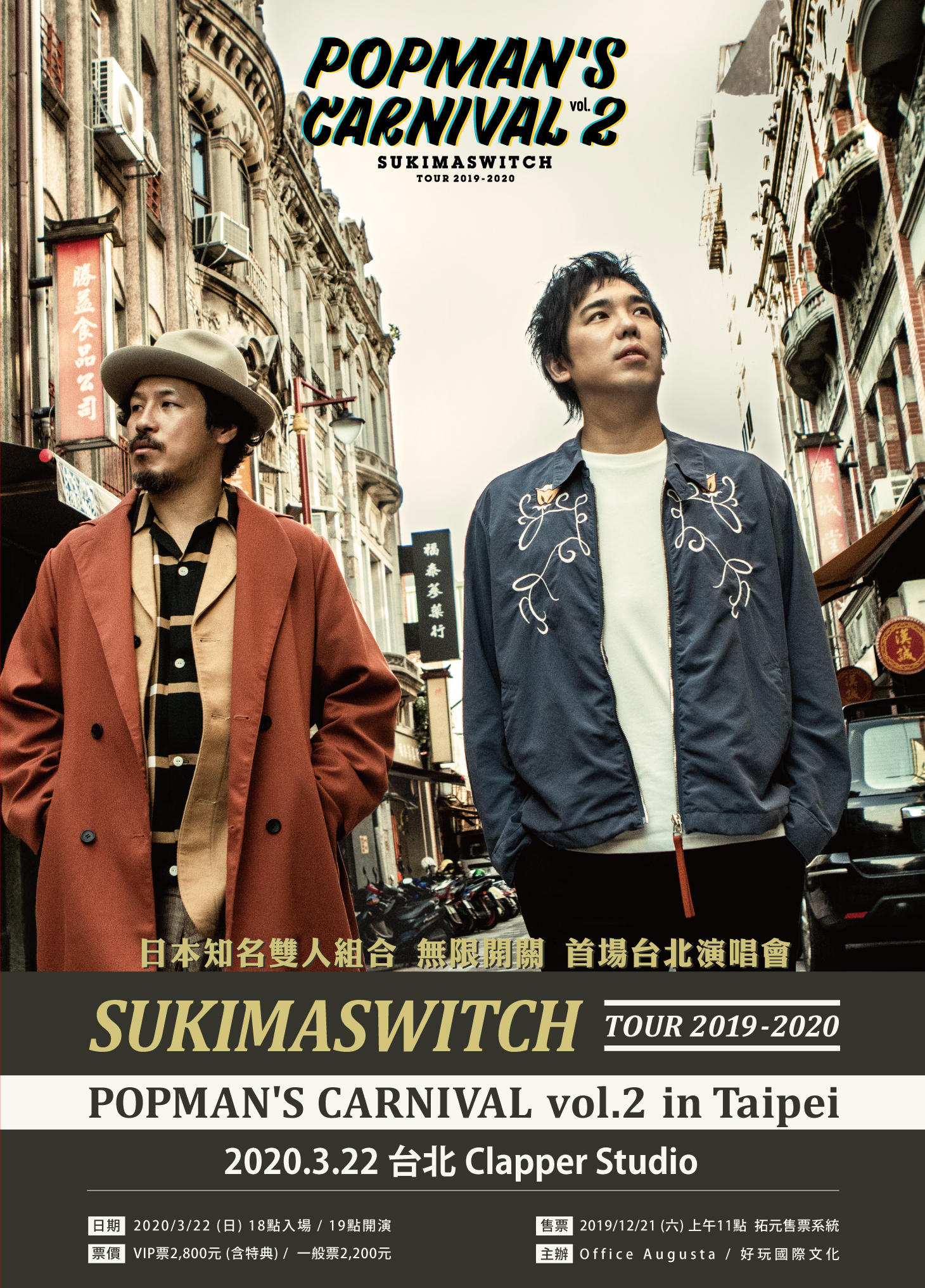 スキマスイッチ TOUR 2019-2020 POPMAN’S CARNIVAL