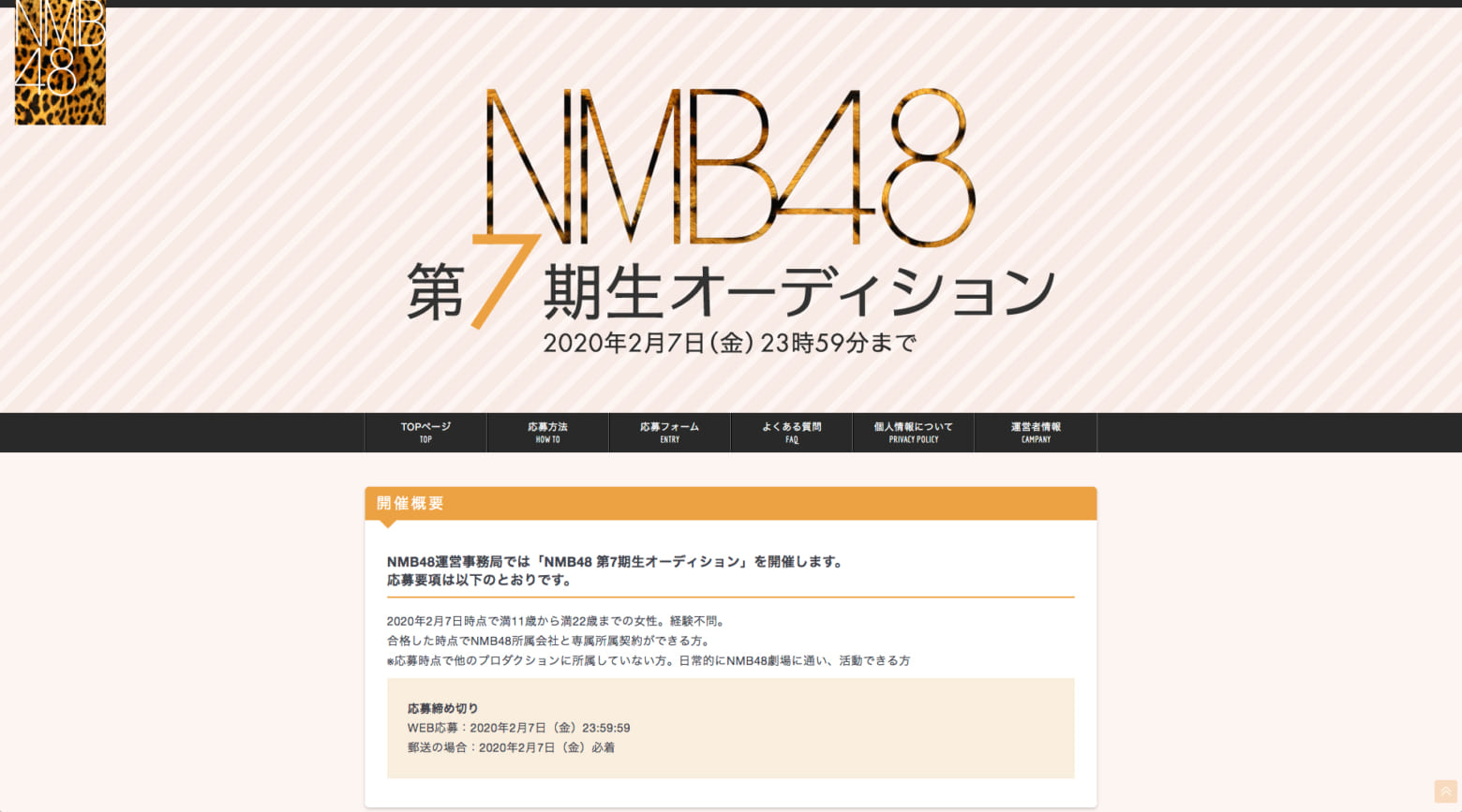 「NMB48 第7期生オーディション」トップページ