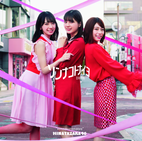 日向坂46、4thシングル「ソンナコトナイヨ」ジャケ写公開 | Musicman