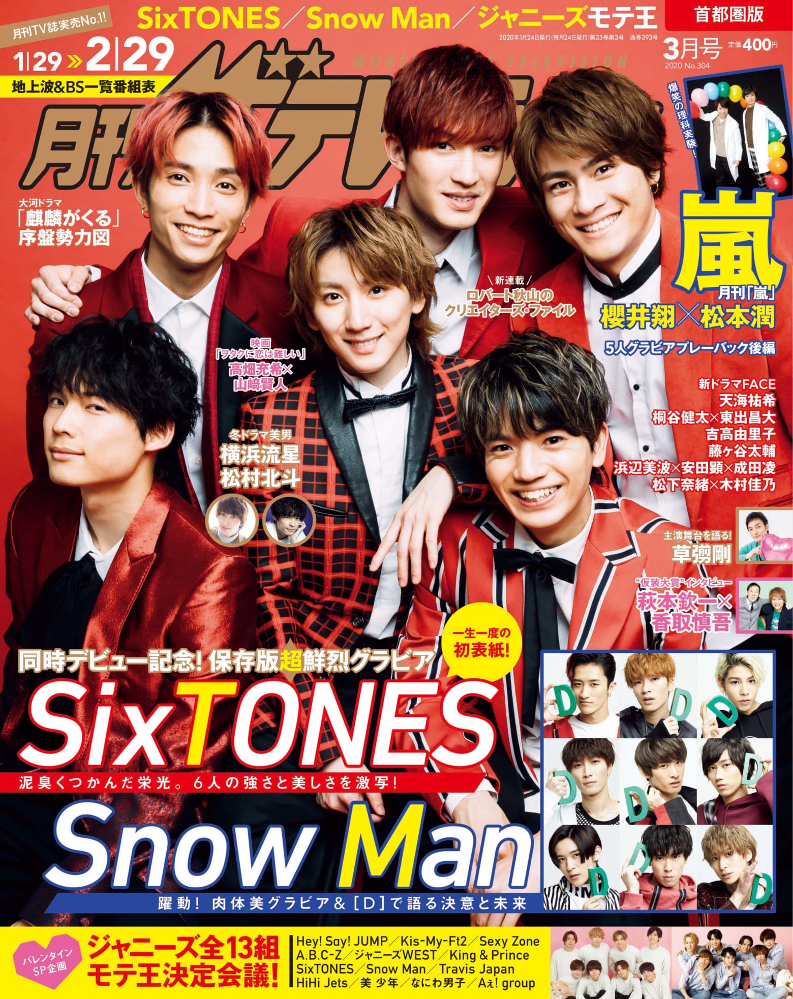 Sixtones 月刊ザテレビジョン 3月号表紙に初登場 Snow Manと永久保存版wグラビアも Musicman