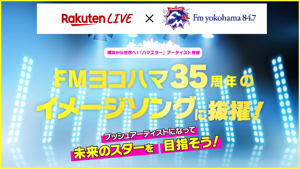 Rakuten LIVE × FMヨコハマ 横浜から世界へ!「ハマスター」アーティスト発掘 FMヨコハマ35周年のイメージソングに抜擢!