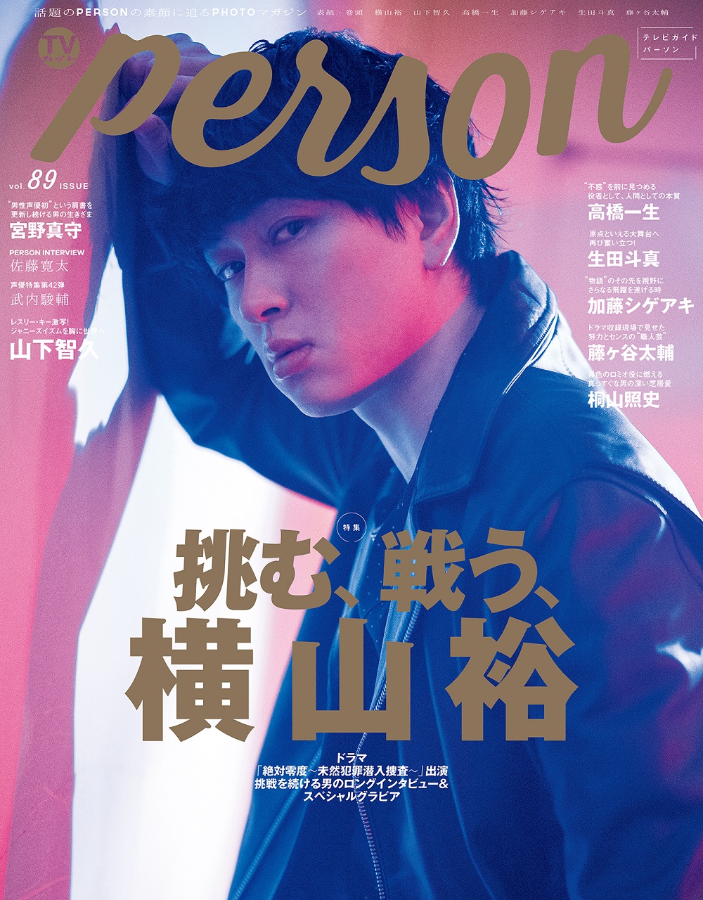 関ジャニ 横山裕 雑誌 Tvガイドperson 表紙に登場 Musicman