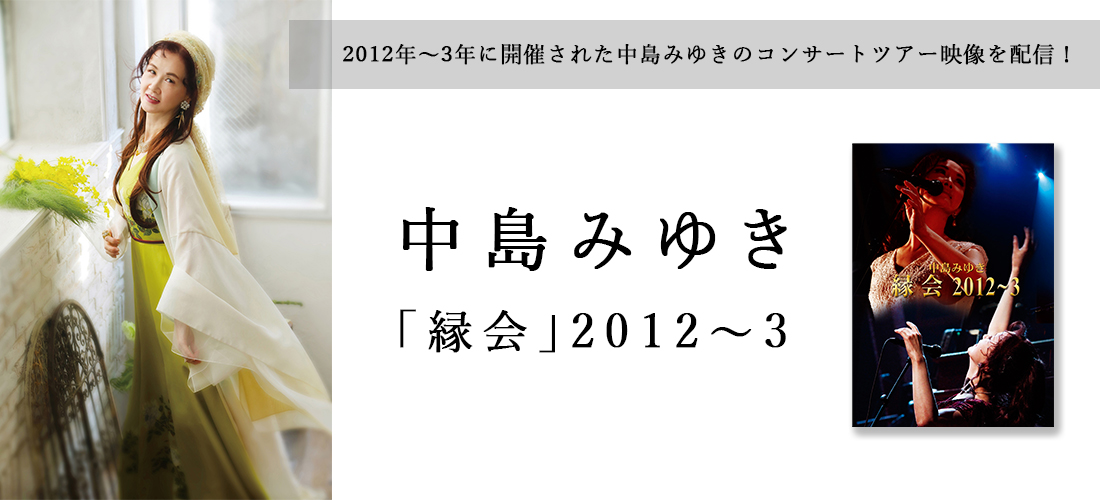 中島みゆき「縁会」2012～3　配信