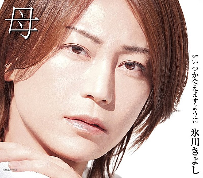 氷川きよし「母」