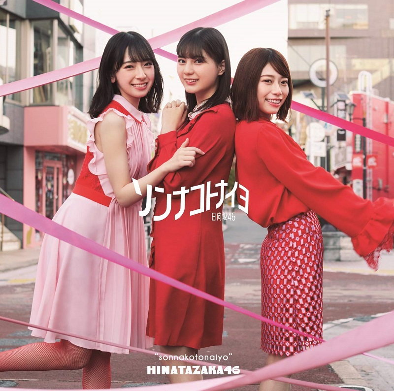日向坂46「ソンナコトナイヨ」