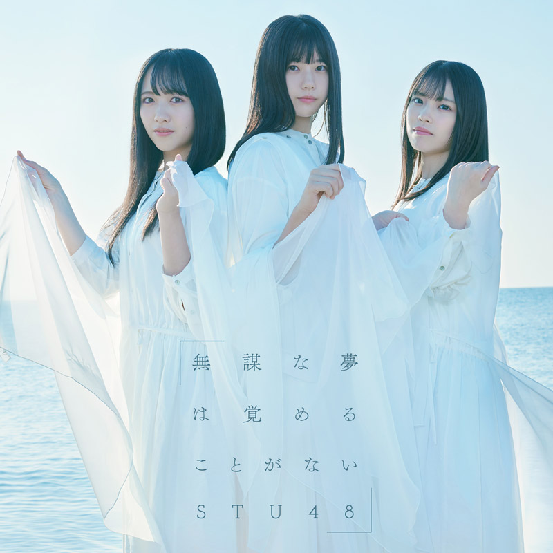 STU48「無謀な夢は覚めることがない」