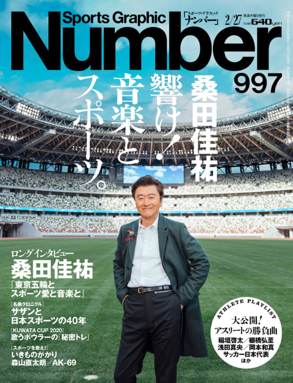 桑田佳祐、スポーツ総合誌「Number」997号「桑田佳祐 響け！音楽