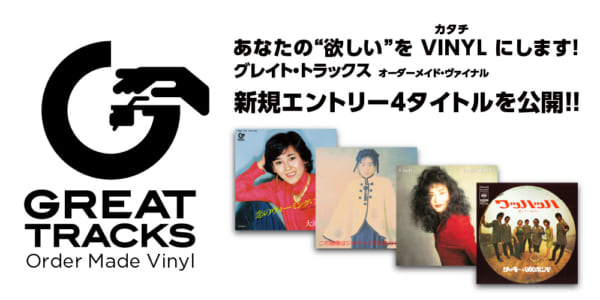 ソニー「Order Made Vinyl」第7弾、Cindy「Angel Touch」を追加