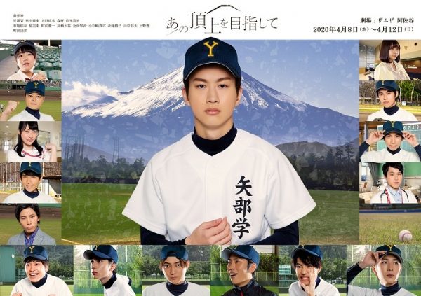 PRIZMAX森英寿主演 舞台『あの頂上を目指して』キービジュアルと